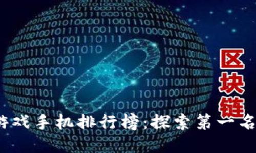 2023年区块链游戏手机排行榜：探索第一名的魅力与独特性