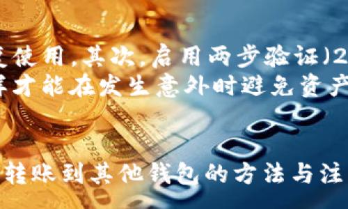 :
  TP钱包如何安全地转账到其他钱包？详尽指南与注意事项 / 

相关关键词:
 guanjianci TP钱包, 转账, 数字货币, 钱包安全 /guanjianci 

引言
随着数字货币的蓬勃发展，越来越多的人投入到了加密货币的世界中。TP钱包作为一种便捷的数字货币钱包，广受用户喜爱。然而，很多新手用户在使用TP钱包进行转账时可能会面临一些困惑与挑战。本文将详细介绍如何将TP钱包中的数字货币安全地转账到其他钱包，包括转账的步骤、注意事项以及常见问题的解答。

一、什么是TP钱包？
TP钱包是一款支持多种数字货币的多功能钱包，用户可以在其中安全存储、转账或交易各种加密货币。TP钱包具有用户友好的界面和强大的功能，适合新手与老手使用。因为TP钱包支持主流的加密币种，包括比特币、以太坊等，因此它成为了众多数字货币爱好者的选择。

二、为何需要进行转账？
用户需要将TP钱包中的数字货币转账到其他钱包的原因多种多样，包括但不限于：将资产分散到不同的钱包以降低风险、参与其他投资项目、将数字货币转到交易所进行交易等等。在进行转账时，确保了解转账的相关步骤和费用，以避免不必要的损失。

三、TP钱包转账步骤详解
下面将详细介绍如何从TP钱包转账到其他钱包的步骤：

h41. 打开TP钱包/h4
首先，确保你已经下载并安装了TP钱包应用。打开TP钱包后，输入你的安全密码以解锁钱包。

h42. 选择“转账”功能/h4
在主界面上，寻找“转账”或“发送”选项，点击进入转账页面。这通常可以在主菜单中找到，界面清晰易懂。

h43. 输入接收地址/h4
在转账页面中，输入你想要转账的接收钱包地址。在输入过程中请确保该地址的准确性，因为一旦转账完成，无法恢复错误的转账交易。建议复制粘贴接收地址，避免手动输入错误。

h44. 输入转账金额/h4
在地址下方，你需要输入转账的金额。请注意查看每种币种的最小转账限额和手续费，确保转账金额符合要求。

h45. 确认转账信息/h4
在输入完所有必要的信息后，仔细确认转账内容，确保地址、金额及手续费正确无误。

h46. 输入安全密码/h4
确认信息正确后，系统会要求你输入钱包的安全密码，以完成转账操作。输入正确的密码后，点击“确认”按钮。

h47. 查看转账状态/h4
转账提交后，你可以在转账记录中查看交易状态，一般会有“待确认”、“已完成”等状态指示。如果转账未能及时显示在接收钱包中，可以检查区块链浏览器以追踪交易状态。

四、转账时需注意的事项
进行数字货币转账时，安全性是至关重要的。以下是一些建议以确保你的转账安全顺畅：

h41. 确认接收地址/h4
在转账前，务必再次确认接收地址的准确性，一旦发送，交易不可逆转。如果输入错误，数字资产可能会永久丢失。

h42. 注意网络安全/h4
使用TP钱包进行转账时，确保使用安全、稳定的网络，避免在公共Wi-Fi环境中进行任何敏感操作。同时，建议在设备上安装可信的安全软件，以防止恶意攻击。

h43. 了解手续费/h4
在转账之前，了解关于手续费的信息。不同币种的转账手续费可能差异很大，因此要提前了解。

h44. 保持软件更新/h4
定期查看并更新TP钱包至最新版本，以确保你拥有最新的安全防护和功能，不漏掉任何重要的更新或补丁。

五、常见问题解答

h4问题1：转账后资产没有到账该怎么办？/h4
如果你已经完成了TP钱包的转账操作，但接收方钱包并未显示该转账，建议采取以下步骤：
首先，确认你输入的接收地址准确无误。如果输入错误，这可能导致资产丢失。其次，你可以在区块链浏览器中查询该笔交易的状态，输入你的交易哈希（TXID）进行搜索，这能帮助你了解转账是否已经在区块链上得到确认。
如果交易状态显示已完成，但资产依然未到账，可能是接收方钱包出现了问题，建议他们检查钱包的状态和更新。如果长时间未到账，您可以考虑联系TP钱包的客服进行进一步的帮助。

h4问题2：TP钱包转账需要多久？/h4
转账的处理时间通常取决于多个因素，包括网络拥堵、所选择的数字货币类型等。一般来说，比特币等主流币种的转账确认时间在10分钟至数小时不等，而以太坊的确认时间通常在几分钟之内。
在网络拥堵时，转账会花费更长的时间。因此，在进行转账前，可先观察网络状态，并采取更高的手续费来加速交易确认。如果你的转账在较长时间内未被确认，务必查看区块链浏览器以获取交易信息，并考虑联系相应的技术支持。

h4问题3：TP钱包转账手续费如何计算？/h4
TP钱包的转账手续费通常是根据交易所需的区块交易拥堵情况而定的。每种数字货币的手续费计算方式可能不同。在你输入转账金额后，系统会自动提示手续费的金额。
用户可以选择不同的手续费来影响交易确认的速度。较高的手续费可以提供更快的交易确认，而较低的手续费可能会导致交易延迟。因此，在转账时，合理选择手续费是一项非常重要的任务，特别是在网络拥堵时。

h4问题4：怎样确保TP钱包的安全性？/h4
确保TP钱包的安全性不仅依赖于其自身的安全机制，用户的操作习惯同样重要。首先，确保使用强复杂的密码，并定期更换密码不与其他账户重复使用。其次，启用两步验证（2FA），这能为钱包的安全层级增加一道防线。
保持私钥安全是任何数字货币钱包的重中之重，绝不要将私钥泄露或存储在不安全的地方。定期备份钱包数据，将备份文件存放在安全位置，这样才能在发生意外时避免资产的损失。

结论
TP钱包作为一种普及且易于使用的数字货币钱包，为用户提供了便捷的资产管理功能。通过本指南，相信你已经明确了如何将TP钱包的数字资产转账到其他钱包的方法与注意事项。在进行转账时，请务必谨慎，确保钱包安全，以保护你辛辛苦挣来的资产。