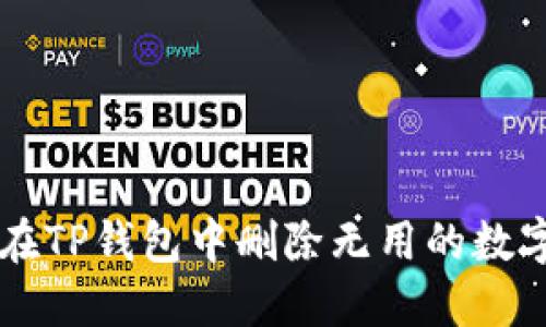 如何在TP钱包中删除无用的数字货币