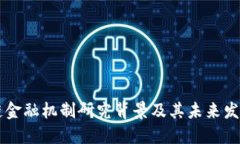 区块链金融机制研究背景及其未来发展潜力