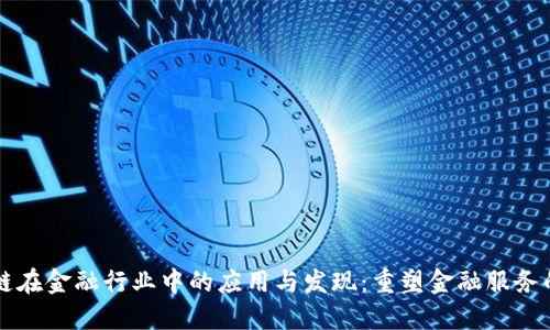 区块链在金融行业中的应用与发现：重塑金融服务的未来