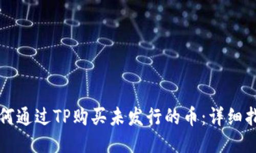 如何通过TP购买未发行的币：详细指南