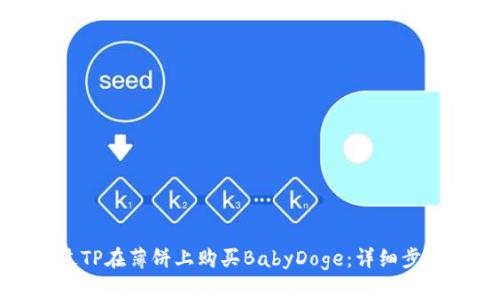 如何通过TP在薄饼上购买BabyDoge：详细步骤与攻略