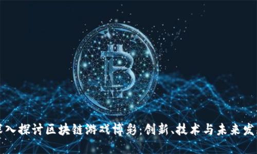 深入探讨区块链游戏博彩：创新、技术与未来发展