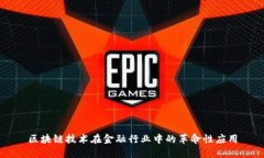 区块链技术在金融行业中的革命性应用