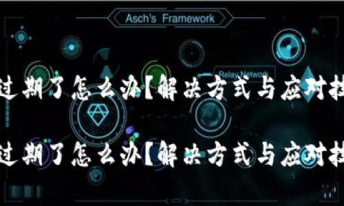 TP测试版过期了怎么办？解决方式与应对技巧全解析

TP测试版过期了怎么办？解决方式与应对技巧全解析