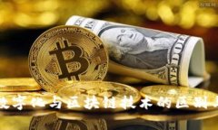 金融数字化与区块链技术的区别与联系