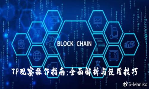 TP观察操作指南：全面解析与使用技巧