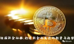区块链国际金融报：打造新金融生态的投资与趋