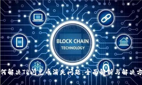 如何解决TP闪兑币消失问题：全面解析与解决方案