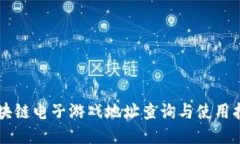 区块链电子游戏地址查询与使用指南