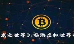 区块链游戏《龙之世界》：畅游虚拟世界的策略