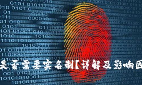 TP名称是否需要实名制？详解及影响因素分析