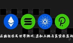 探索区块链农民世界游戏：虚拟土地与真实收益