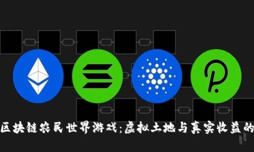探索区块链农民世界游戏：虚拟土地与真实收益的结合