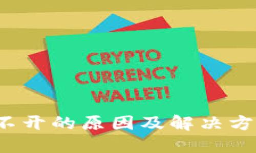  TP打不开的原因及解决方法详解