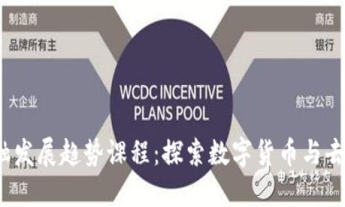 2023年区块链金融发展趋势课程：探索数字货币与去中心化金融的未来