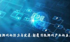 区块链游戏的潜力与发展：颠覆传统游戏产业的