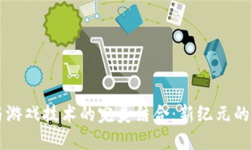 区块链与游戏技术的完美结合：新纪元的数字娱乐