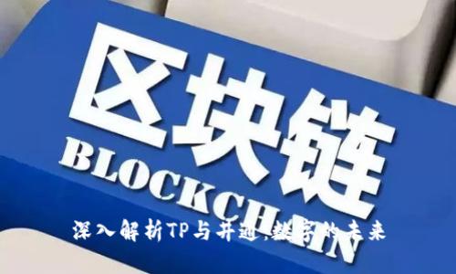深入解析TP与井通：数字的未来