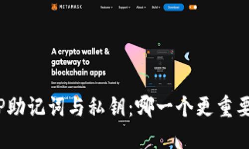 TP助记词与私钥：哪一个更重要？