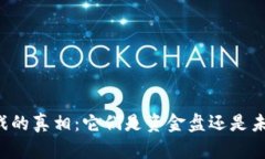 区块链游戏的真相：它们是资金盘还是未来的创