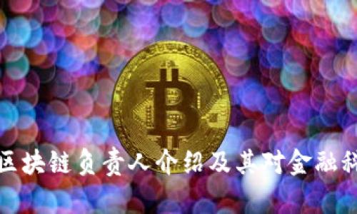 苏宁金融区块链负责人介绍及其对金融科技的影响