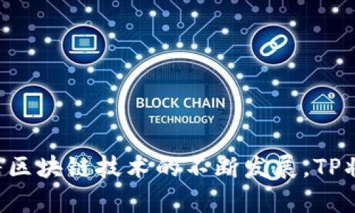 jiaotiTP官网正版下载：安全便捷的数字资产管理工具/jiaoti  
TP, 下载, 数字资产, 安全管理/guanjianci

什么是TP？
TP，全名“Trust Wallet”，是一款广受欢迎的移动数字，致力于为用户提供安全、便捷的数字资产管理解决方案。该支持多种主流加密货币和各类代币的存储、发送和接收。TP不仅支持以太坊、比特币等主流币种，还支持ERC20、ERC721等各种代币，能够满足广大用户对于数字资产管理的多样化需求。

TP的主要功能
TP的功能丰富且强大，致力于为用户提供全面的数字资产管理服务。以下是TP的一些主要功能：
ul
    listrong多币种支持/strong：用户可以在一个中管理多种加密货币，方便快捷。/li
    listrong去中心化交易所整合/strong：TP集成了去中心化交易所（DEX），用户可以随时进行币币交易，而不需要借助其他平台。/li
    listrong安全性高/strong：TP采用了行业领先的安全技术，用户的私钥完全由自己掌控，不会被存储在服务器上，显著提高了安全性。/li
    listrong用户友好的界面/strong：的界面设计简洁直观，用户可以快速上手，轻松进行各类操作。/li
    listrong去中心化应用（DApp）支持/strong：用户可以直接在内访问各类去中心化应用，便捷而直观。/li
/ul

如何下载TP？
下载TP的过程相对简单。用户只需访问TP的官方网站或应用商店，按照以下步骤即可完成下载：
ol
    listrong访问官方网站/strong：用户可以直接在浏览器中输入TP的官方网站链接，进入官网首页。/li
    listrong选择下载链接/strong：在官网首页，用户可以找到“下载”按钮，点击进入下载页面。/li
    listrong选择操作系统/strong：TP提供了iOS和Android两个版本，用户可以根据自己的手机系统选择相应的下载链接。/li
    listrong安装应用/strong：下载完成后，用户打开安装包，根据提示完成安装即可。/li
/ol
同时，用户在下载时要确保从官方网站或可信的应用商店下载，以避免下载到恶意软件或假冒应用。

TP的安全性如何？
TP在安全性方面给予用户充分的保障。首先，TP采用私钥自持的方式，用户的私钥不会被上传至任何服务器，用户可以有效防止黑客攻击带来的潜在损失。此外，TP还提供以下安全措施：
ul
    listrong加密技术/strong：TP使用了高强度的加密技术，确保用户的数据和资产安全。/li
    listrong多重身份验证/strong：在进行重要操作时，TP支持多重身份验证，提高了安全防护等级。/li
    listrong定期安全审计/strong：TP团队会定期对进行安全审计，及时发现并修复潜在的安全漏洞。/li
    listrong社区支持/strong：TP拥有强大的用户社区，用户之间可以相互分享安全经验和防范建议。/li
/ul
总的来说，TP在安全性方面竭力做到最好，为用户提供一个安全的数字资产存储和管理环境。

TP的使用技巧与建议
在使用TP进行数字资产管理时，一些使用技巧能够帮助用户更好地使用这款工具，提高交易效率和安全性：
ul
    listrong备份助记词/strong：使用TP时，用户会获得一组助记词，务必妥善保存，切勿泄露他人。助记词是快速恢复的关键。/li
    listrong定期更新应用/strong：确保TP始终更新到最新版本，避免因版本过旧而导致的安全隐患。/li
    listrong使用硬件/strong：对于大量数字资产的用户，建议使用硬件进行备份和存储，以提升资产安全性。/li
    listrong了解市场动态/strong：保持对市场动态的关注，及时调整投资策略，降低风险，增大收益。/li
/ul

常见问题解答

1. TP支持哪些数字货币？
TP是一款全能型数字货币，支持多种主流和非主流的数字资产。具体来说，TP支持以下几类数字货币：
ul
    listrong比特币（BTC）/strong：作为第一个加密货币，比特币是最具代表性的数字资产，TP支持用户存储和交易比特币。/li
    listrong以太坊（ETH）/strong：作为智能合约的代表，以太坊及其链上的ERC20代币是TP支持的核心资产之一。/li
    listrong其他主流加密货币/strong：如莱特币（LTC）、Ripple（XRP）、比特币现金（BCH）等。/li
    listrongERC20代币和其他标准代币/strong：TP支持使用以太坊区块链发行的多种代币，包括一些热门的项目代币和新兴代币。/li
/ul
除了这些，TP还支持多个区块链网络，用户能够以极其灵活的方式管理其数字资产。尽管不时会有新的币种上线，用户在具体使用中，只需在界面查看支持列表即可。

2. TP如何保障我的资产安全？
TP致力于为用户提供一流的安全保障，以下是一些主要安全措施：
ul
    listrong私钥可控/strong：用户的私钥保存在本地设备，从不存储用户的私钥，降低了黑客攻击风险。/li
    listrong交易签名机制/strong：每次交易都需要用户确认签名，避免恶意交易的发生。/li
    listrong生物识别技术/strong：在支持的设备上，TP支持指纹解锁或面部识别功能，进一步保障账户安全。/li
    listrong社区监测和反馈/strong：TP与其用户社区紧密联系，用户可以及时反馈发现的任何安全问题，帮助官方迅速采取行动。/li
/ul
通过以上措施，TP的安全性得到了保证，为用户提供了更加安全的数字资产存储环境。

3. TP的使用费用是多少？
TP本身是免费的，无交易手续费。用户在使用TP时，主要会涉及到以下几个费用：
ul
    listrong网络手续费/strong：在用户进行数字货币转账时，需要支付网络手续费。这是由区块链网络自行收取的，具体费用视网络拥堵程度而定。/li
    listrong交易平台费用/strong：如果用户通过TP进行交易，可能需要支付给第三方交易平台的服务费用（视具体交易平台而定）。/li
/ul
总体来说，TP的使用成本较低，用户可以通过合理选择转账时机来降低网络手续费。

4. TP如何使用去中心化应用（DApps）？
TP不仅提供基础的数字资产管理，为用户提供了丰富的去中心化应用使用体验。使用DApps过程如下：
ul
    listrong访问DApp浏览器/strong：在TP内，用户可以找到一项DApp功能，点击后进入内置浏览器。/li
    listrong选择或搜索DApps/strong：用户可以浏览推荐的DApps，或直接搜索想要访问的去中心化应用。/li
    listrong授权连接/strong：在使用DApp前，用户需要授权连接TP，确保自己的资产能够顺利使用。/li
    listrong进行操作/strong：授权完成后，用户便可在DApp上进行各种操作，比如进行交易、参与投资等。/li
/ul
TP为用户提供了简便的DApp访问体验，使他们可以轻松尝试各种去中心化服务，进一步增强了的使用价值。

总结而言，TP是一款功能全面、注重安全性和用户推动的数字资产管理工具，真正实现了便捷、安全与去中心化的完美结合。在未来，随着区块链技术的不断发展，TP将继续推出更多适合用户需求的功能，为用户提供更好的服务。