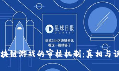 区块链游戏的审核机制：真相与误区