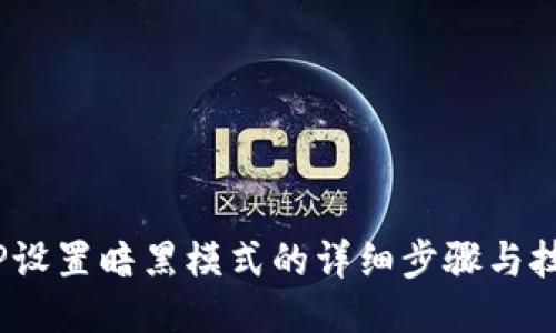 :TP设置暗黑模式的详细步骤与技巧