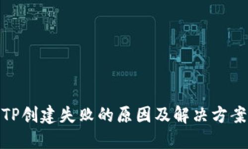 TP创建失败的原因及解决方案