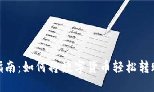 TP转账指南：如何将数字货币轻松转账给他人