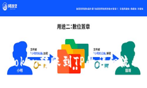 从imToken转账到TP的详细流程解析
