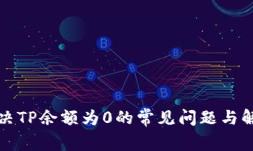 如何解决TP余额为0的常见问题与解决方案
