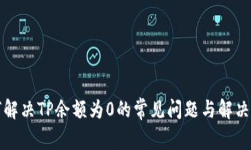 如何解决TP余额为0的常见问题与解决方案