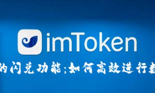 深入解析TP的闪兑功能：如何高效进行数字资产交换